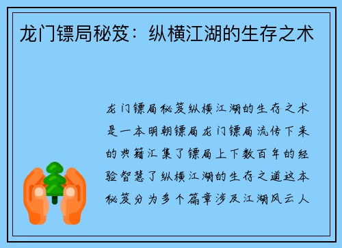 龙门镖局秘笈:纵横江湖的生存之术