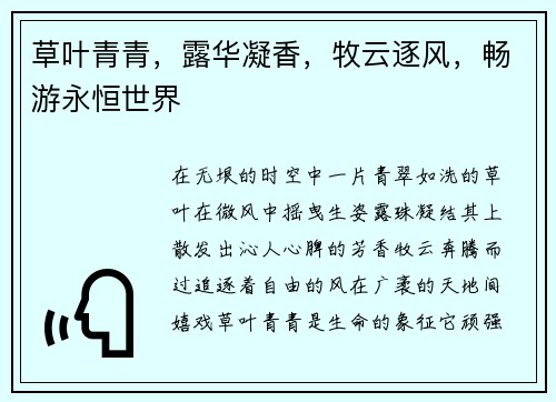 草叶青青,露华凝香,牧云逐风,畅游永恒世界
